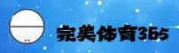 【官方】完美体育365wm网页登录 - 2025新版