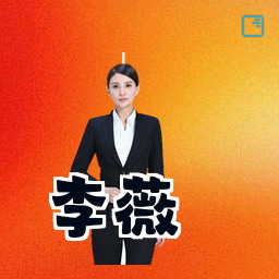 李薇